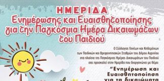 Ημερίδα για τα Δικαιώματα του Παιδιού στο Αγρίνιο