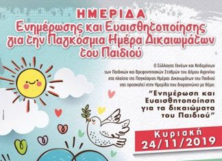 Ημερίδα για τα Δικαιώματα του Παιδιού στο Αγρίνιο