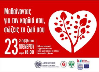 Eνημερωτική – επιστημονική εκδήλωση για την καρδιά το Σάββατο στο Αγρίνιο