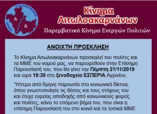 Επίσημη Παρουσίαση του Κινήματος Αιτωλοακαρνάνων