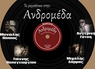 Ο Μανώλης Πάππος στην Ανδρομέδα