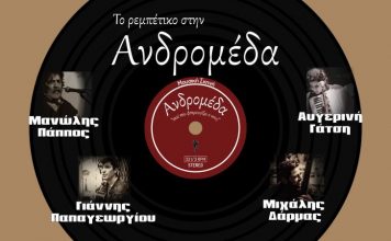 Ο Μανώλης Πάππος στην Ανδρομέδα