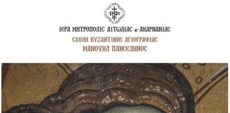 Έκθεση της Σχολής Αγιογραφίας “Mανουήλ Πανσέληνος” στο Αγρίνιο