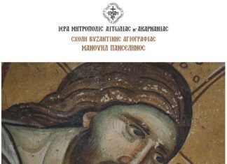 Έκθεση της Σχολής Αγιογραφίας “Mανουήλ Πανσέληνος” στο Αγρίνιο