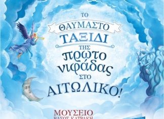 Το βιβλίο της Βησσαρίας Ζορμπά και της Μυρτώς Ραμμοπούλου παρουσιάζεται στο Αιτωλικό