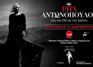 Η Ρίτα Αντωνοπούλου στη μουσική σκηνή “Ανδρομέδα”