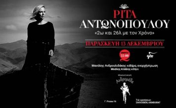Η Ρίτα Αντωνοπούλου στη μουσική σκηνή “Ανδρομέδα”