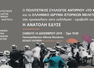 Το ιστορικό ντοκιμαντέρ «Η Ανατολή Έδυσε» προβάλλεται στη Ναύπακτο