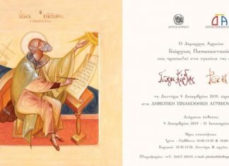 Έκθεση του αγιογράφου Γιώργου Κόρδη στη Δημοτική Πινακοθήκη Αγρινίου