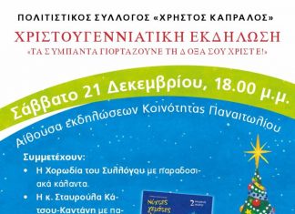 Χριστουγεννιάτικη εκδήλωση από το Σύλλογο Παναιτωλίου “Χρ. Καπράλος”