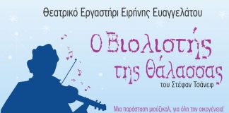 “Ο βιολιστής της θάλασσας” στη Ναύπακτο