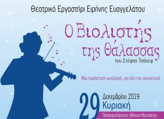 “Ο βιολιστής της θάλασσας” στη Ναύπακτο