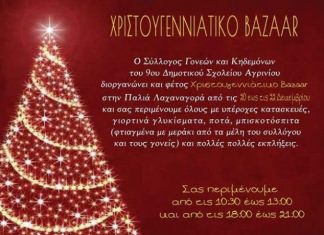 Χριστουγεννιάτικο bazaar από το Σύλλογο Γονέων & Κηδεμόνων του 9ου Δημοτικού Σχολείου Αγρινίου