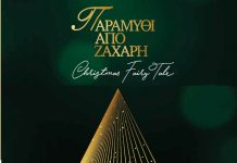 Συνεχίζονται οι εκδηλώσεις του Δήμου Αγρινίου στο πλαίσιο «Παραμύθι από Ζάχαρη»