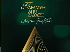 Συνεχίζονται οι εκδηλώσεις του Δήμου Αγρινίου στο πλαίσιο «Παραμύθι από Ζάχαρη»