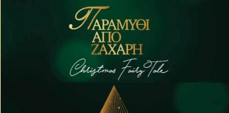 “Παραμύθι από ζάχαρη”: Το πρόγραμμα των χριστουγεννιάτικων εκδηλώσεων του δήμου Αγρινίου