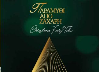 “Παραμύθι από ζάχαρη”: Το πρόγραμμα των χριστουγεννιάτικων εκδηλώσεων του δήμου Αγρινίου