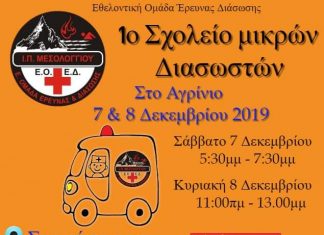 1ο Σχολείο Μικρών Διασωστών στο Αγρίνιο από την ΕΟΕΔ