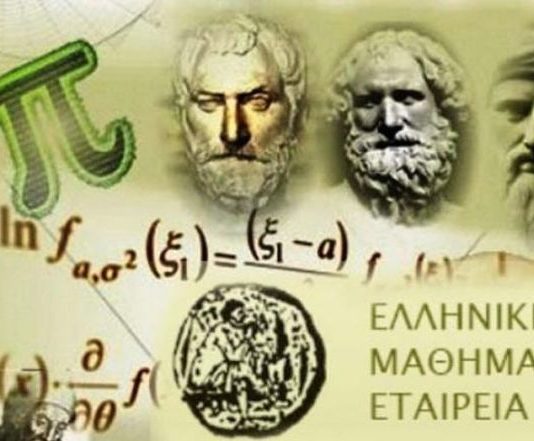 Παραρτήμα Αιτωλοακαρνανίας της ΕΜΕ: Πρόσκληση συμμετοχής στο μαθηματικό διαγωνισμό «Πυθαγόρας»