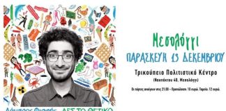 Stand up comedy show με το Λάμπρο Φισφή στο Μεσολόγγι