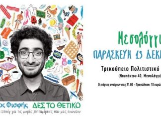 Stand up comedy show με το Λάμπρο Φισφή στο Μεσολόγγι