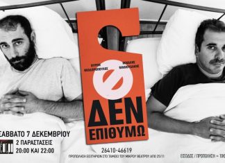 «Δεν επιθυμώ»: Ένα stand up comedy show στο Μικρό Θέατρο Αγρινίου
