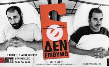«Δεν επιθυμώ»: Ένα stand up comedy show στο Μικρό Θέατρο Αγρινίου