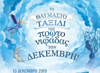 «Το θαυμαστό ταξίδι της Πρωτονιφάδας» στο Αγρίνιο