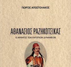 “Aθανάσιος Ραζηκότσικας, ο αρχηγός των εντόπιων δυνάμεων”
