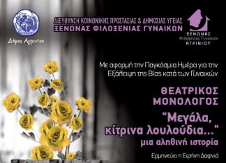 Θεατρικός μονόλογος από τον Ξενώνα Φιλοξενίας Γυναικών Αγρινίου στις 14 Δεκεμβρίου
