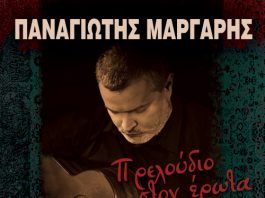 Ο Παναγιώτης Μάργαρης στην μουσική σκηνή “Ανδρομέδα”