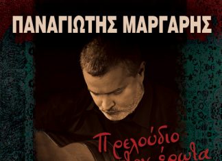 Ο Παναγιώτης Μάργαρης στην μουσική σκηνή “Ανδρομέδα”