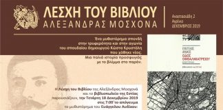 Παρουσίαση του βιβλίου «Οδός Οφθαλμιατρείου» του Ευάγγελου Αυδίκου στη «Λέσχη του Βιβλίου»