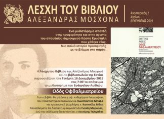 Παρουσίαση του βιβλίου «Οδός Οφθαλμιατρείου» του Ευάγγελου Αυδίκου στη «Λέσχη του Βιβλίου»