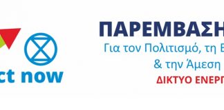 Δίκτυο Ενεργών Πολιτών: Το Αγρίνιο χωρίς Πανεπιστήμιο – Μια αποτυχημένη Δημοτική πολιτική