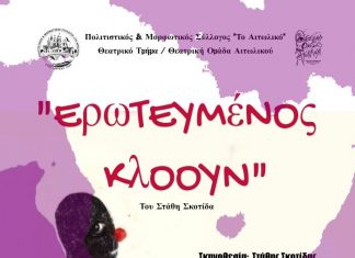 Ο “Ερωτευμένος Κλόουν” από τη Θεατρική Ομάδα του Πολιτιστικού “Το Αιτωλικό”