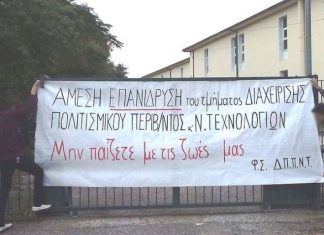 Οι φοιτητές του ΔΠΠΝΤ θυμίζουν στο ΣΥΡΙΖΑ τις πράξεις του