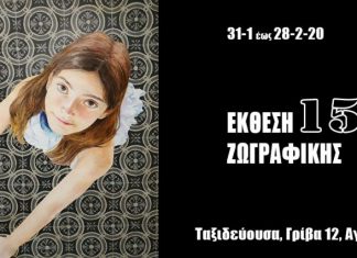 Έκθεση ζωγραφικής “Δεκαπέντε”