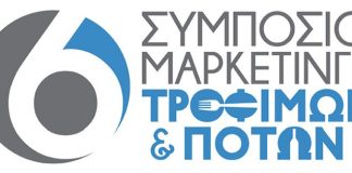 6ο Συμπόσιο Μάρκετινγκ Τροφίμων και Ποτών «Βιώσιμη Επιχειρηματικότητα»