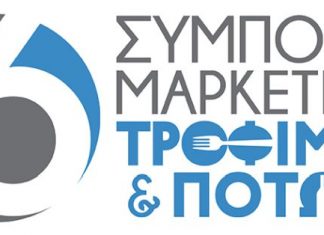 6ο Συμπόσιο Μάρκετινγκ Τροφίμων και Ποτών «Βιώσιμη Επιχειρηματικότητα»