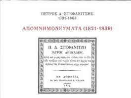 Τα απομνημονεύματα του Π. Δ. Στεφανίτζη παρουσίαζονται στη “Διέξοδο”