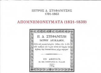 Τα απομνημονεύματα του Π. Δ. Στεφανίτζη παρουσίαζονται στη “Διέξοδο”