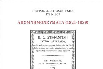 Τα απομνημονεύματα του Π. Δ. Στεφανίτζη παρουσίαζονται στη “Διέξοδο”