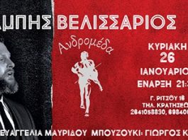 Ο Μπάμπης Βελισσάριος στην Μουσική Σκηνή Ανδρομέδα