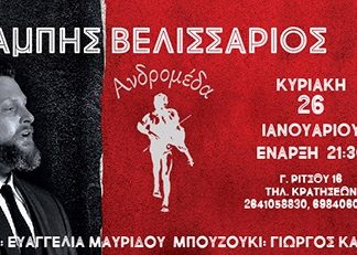 Ο Μπάμπης Βελισσάριος στην Μουσική Σκηνή Ανδρομέδα