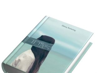 Παρουσιάζεται στο Αγρίνιο το μυθιστόρημα του Πάνου Καπώνη «Η Ύβρις»