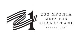 Δυτική Ελλάδα : Εγκρίθηκε το σχέδιο δράσης για τον εορτασμό των 200 ετών από την επανάσταση