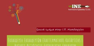 Εκπαιδευτικά προγράμματα από το ΙΝΕ/ΓΣΕΕ στο Μεσολόγγι