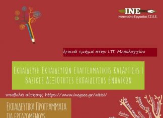 Εκπαιδευτικά προγράμματα από το ΙΝΕ/ΓΣΕΕ στο Μεσολόγγι