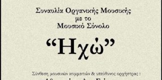 Συναυλία με το Μουσικό Σύνολο «Ηχώ» στο Αγρίνιο